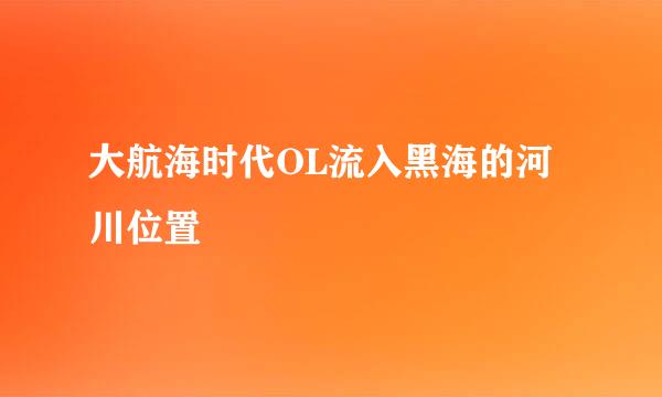 大航海时代OL流入黑海的河川位置