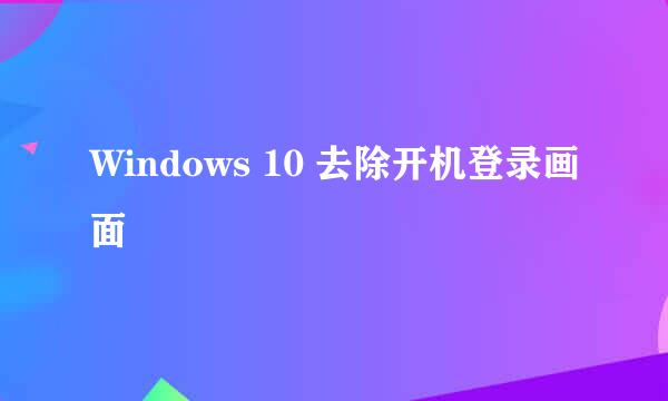 Windows 10 去除开机登录画面