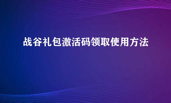战谷礼包激活码领取使用方法