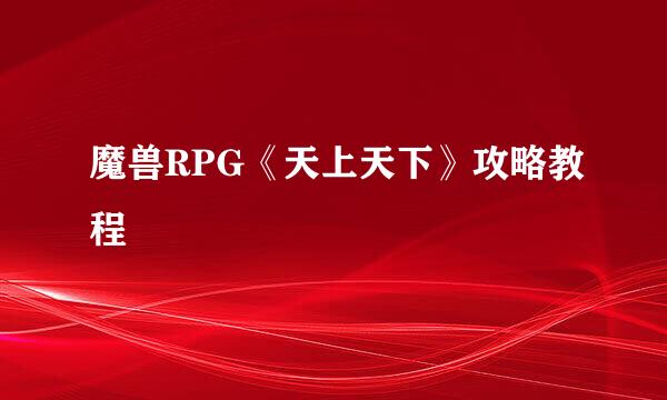 魔兽RPG《天上天下》攻略教程