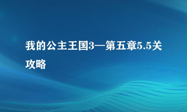 我的公主王国3—第五章5.5关攻略