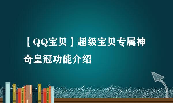【QQ宝贝】超级宝贝专属神奇皇冠功能介绍