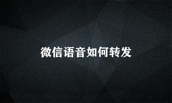 微信语音如何转发