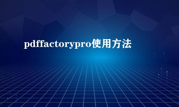 pdffactorypro使用方法