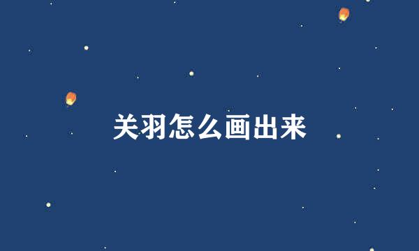 关羽怎么画出来