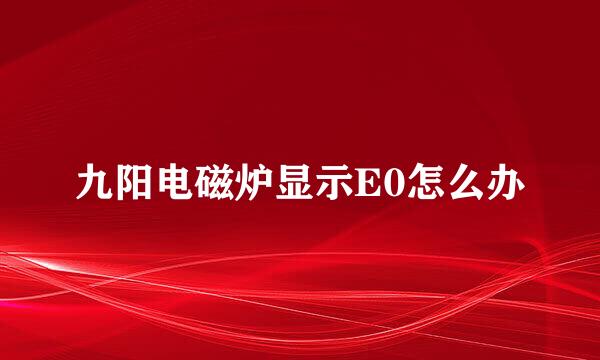 九阳电磁炉显示E0怎么办