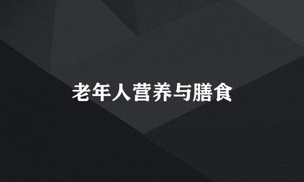 老年人营养与膳食