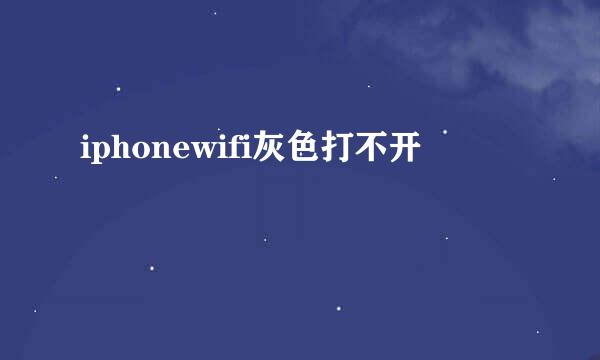 iphonewifi灰色打不开