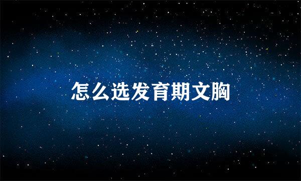 怎么选发育期文胸