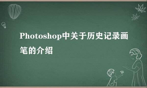 Photoshop中关于历史记录画笔的介绍