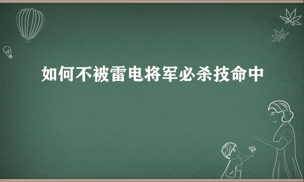 如何不被雷电将军必杀技命中
