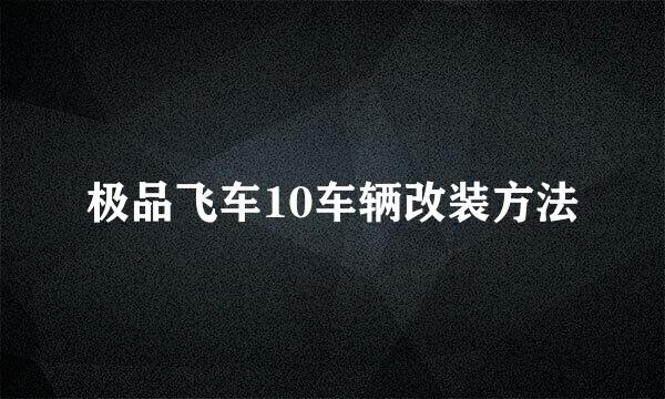 极品飞车10车辆改装方法
