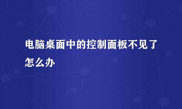 电脑桌面中的控制面板不见了怎么办