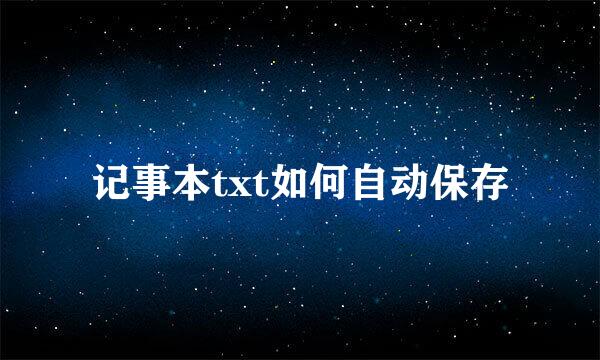 记事本txt如何自动保存