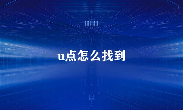 u点怎么找到
