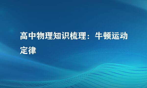 高中物理知识梳理：牛顿运动定律