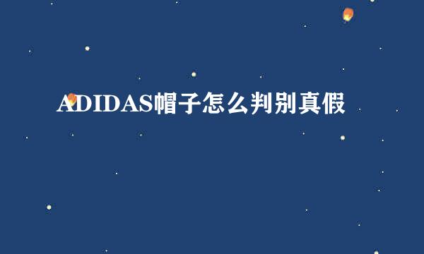 ADIDAS帽子怎么判别真假