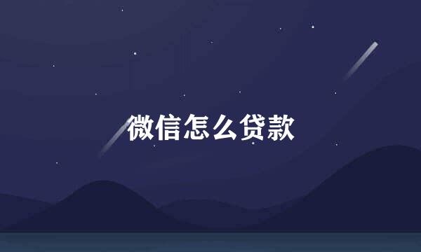 微信怎么贷款