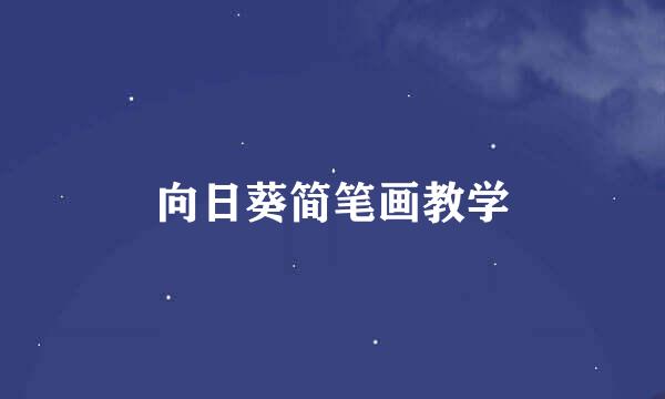 向日葵简笔画教学