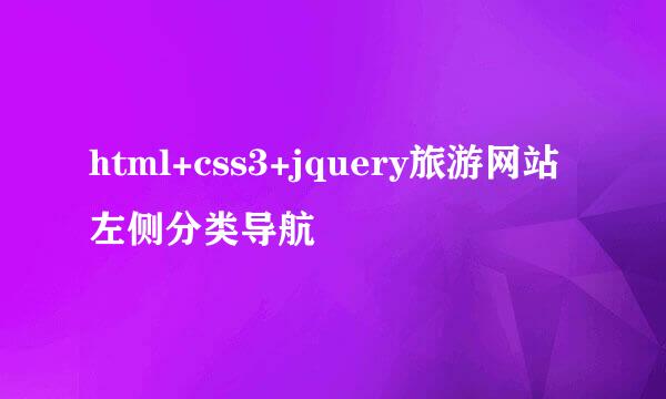 html+css3+jquery旅游网站左侧分类导航