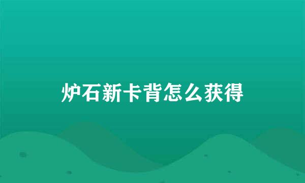 炉石新卡背怎么获得