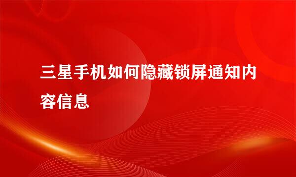 三星手机如何隐藏锁屏通知内容信息