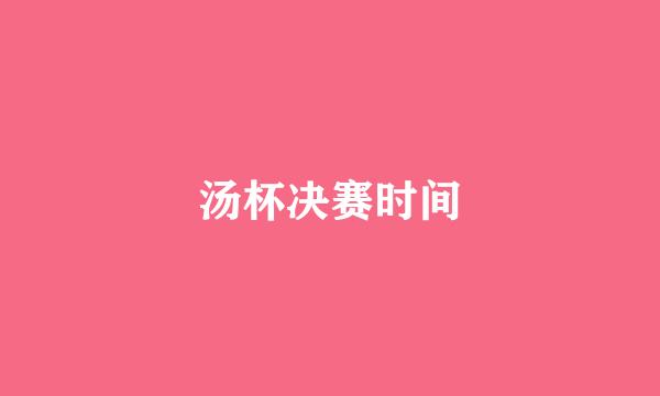 汤杯决赛时间