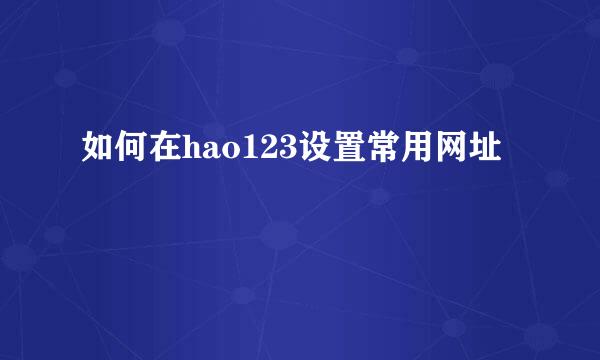 如何在hao123设置常用网址