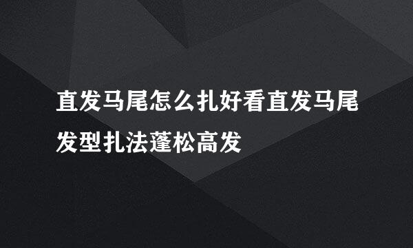 直发马尾怎么扎好看直发马尾发型扎法蓬松高发