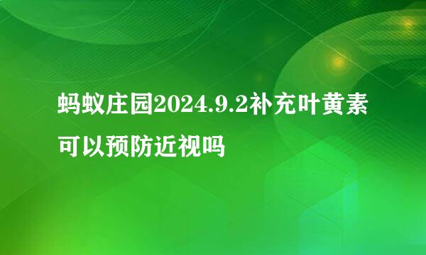 蚂蚁庄园2024.9.2补充叶黄素可以预防近视吗