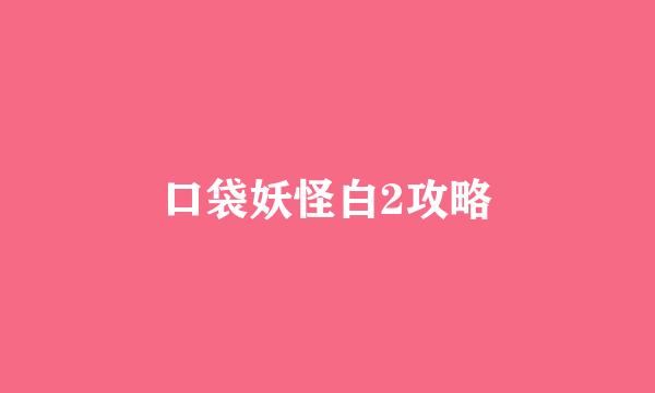 口袋妖怪白2攻略