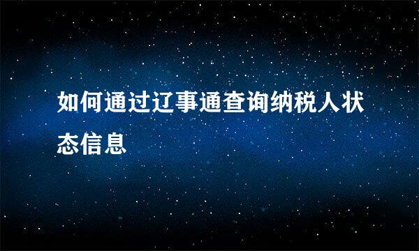 如何通过辽事通查询纳税人状态信息