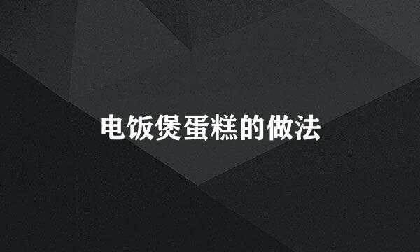 电饭煲蛋糕的做法
