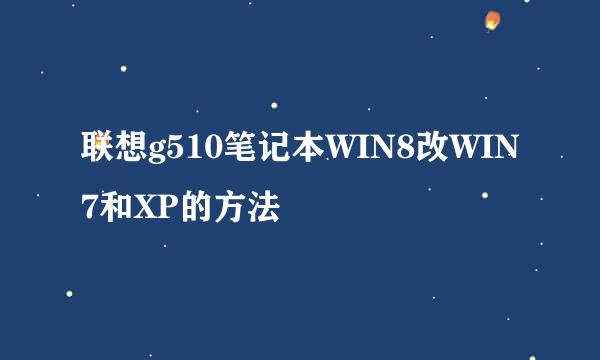 联想g510笔记本WIN8改WIN7和XP的方法