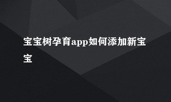 宝宝树孕育app如何添加新宝宝