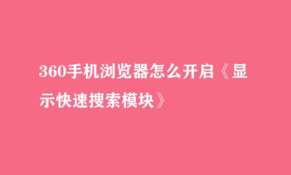 360手机浏览器怎么开启《显示快速搜索模块》