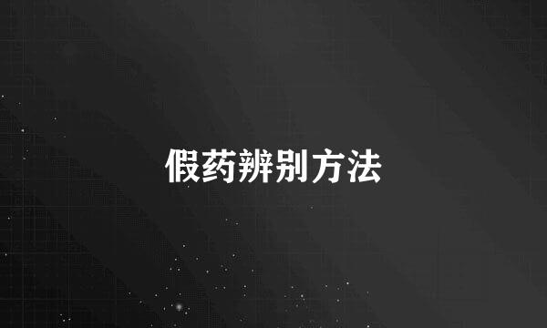 假药辨别方法