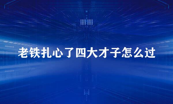 老铁扎心了四大才子怎么过