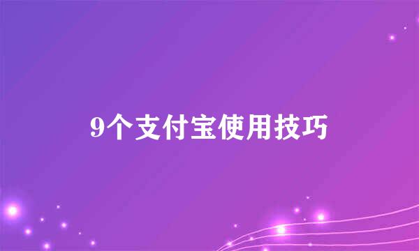 9个支付宝使用技巧