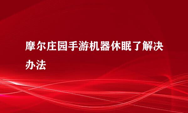 摩尔庄园手游机器休眠了解决办法