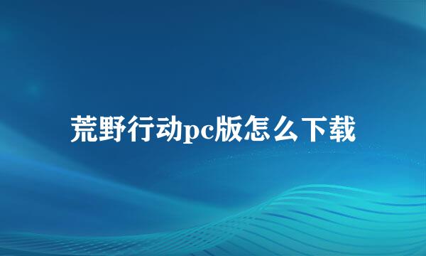 荒野行动pc版怎么下载