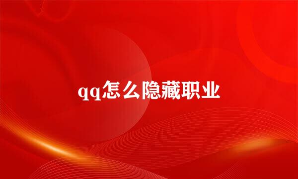 qq怎么隐藏职业