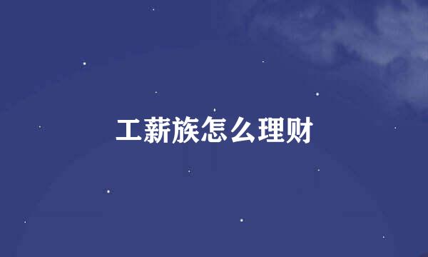 工薪族怎么理财