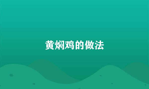 黄焖鸡的做法