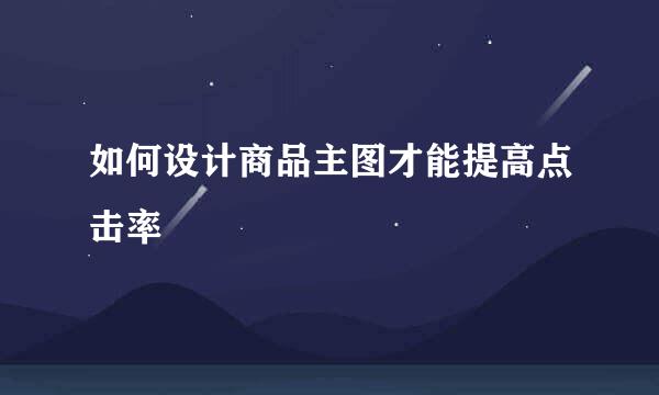 如何设计商品主图才能提高点击率