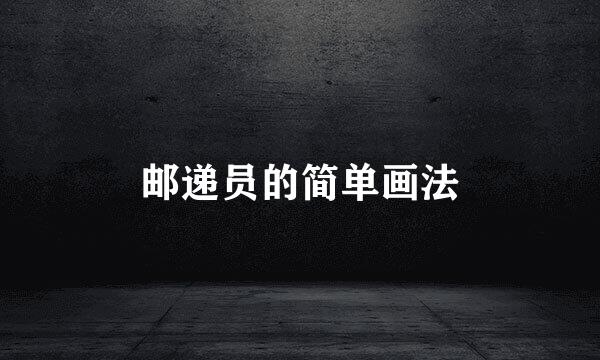 邮递员的简单画法