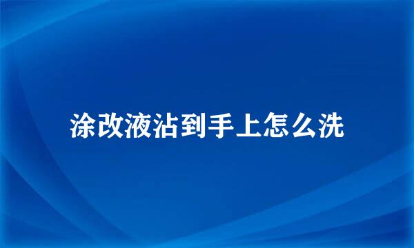 涂改液沾到手上怎么洗