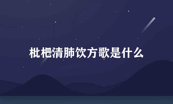 枇杷清肺饮方歌是什么