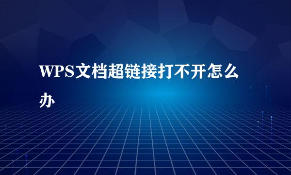 WPS文档超链接打不开怎么办