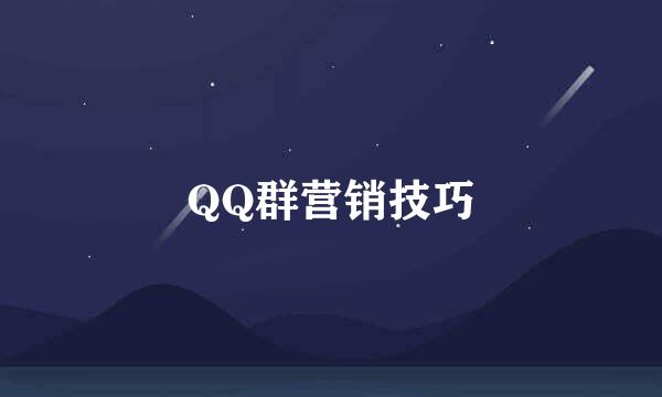 QQ群营销技巧